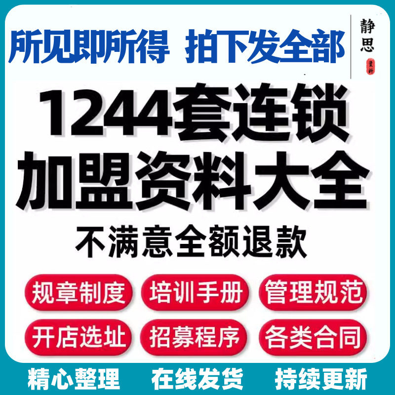 加盟连锁模式经营管理制度方案开店策划合同运营手册培训资料