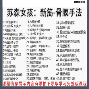 苏森女孩新筋膜骨膜手法地基 甲状腺 淋巴 川字纹 擡头纹影片课程