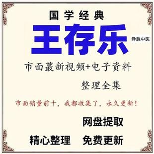 王存乐五运六气初级班中级班高级班面授班4套合集