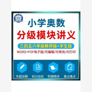小学数学奥数分级模块讲义电子版三四五六年级家教讲义习题专题