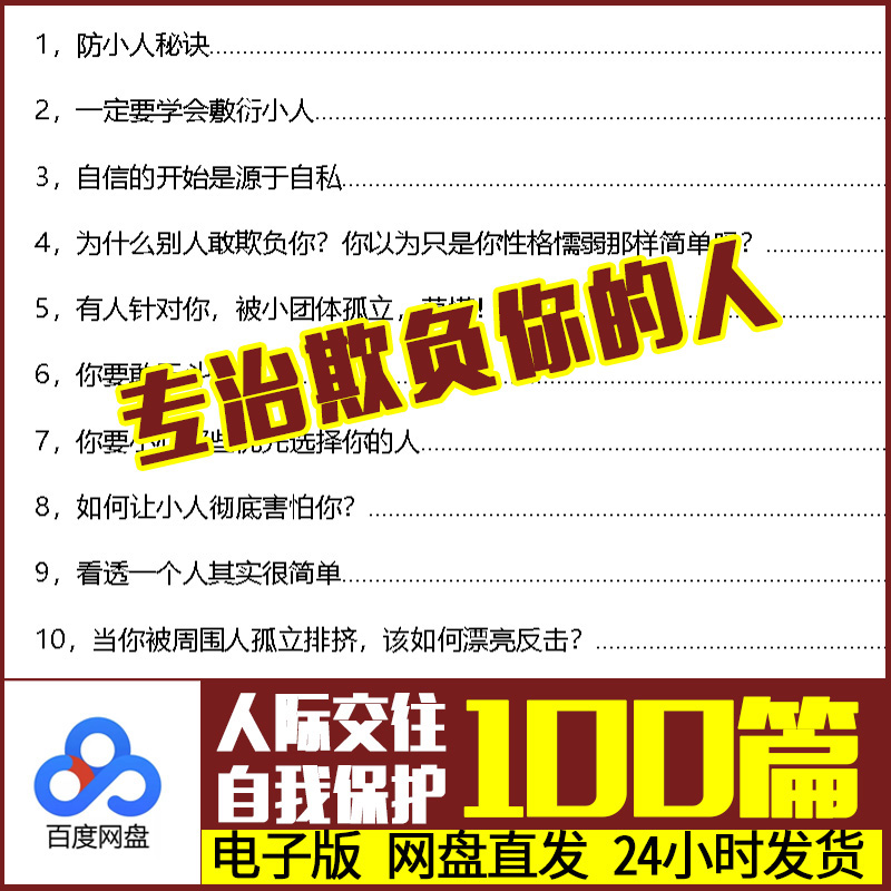 电子版人际交往人性提升认知社会生存技巧防人防己自我保护100篇