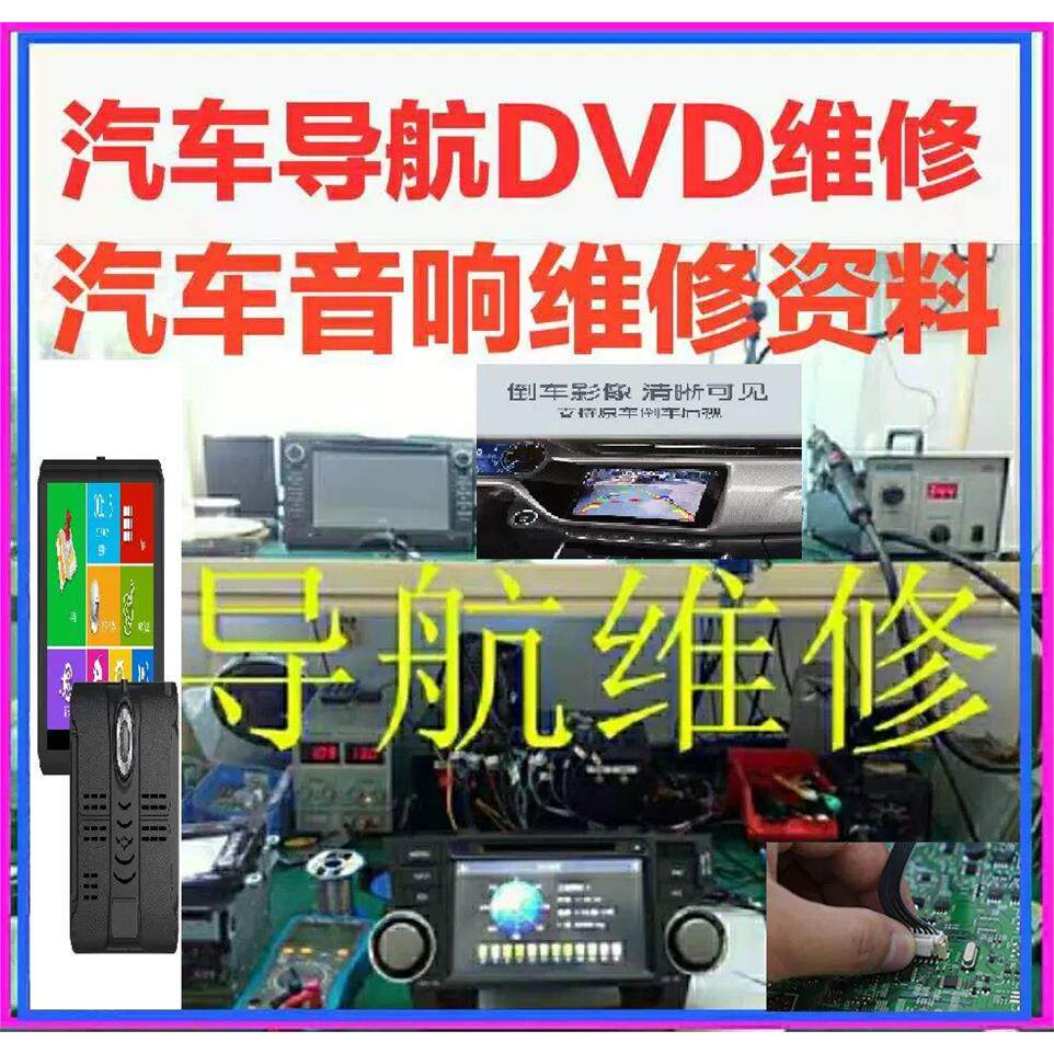 汽车音响维修资料 车载DVD安卓大屏导航故障通病维修电路芯片资料