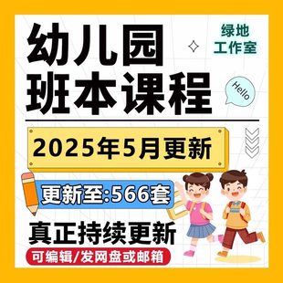 2025年幼儿园班本课程PPT课程故事大班中班小班活动主题实施方案
