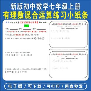 24秋初中国一上册数学有理数混合运算专项训练计算题计算天天练每日一练小纸条合集电子版资料