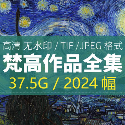 梵高油画图片作品集高清素材大图装饰画电子版世界名画抽象印象派