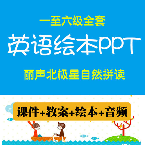 丽声北极星英语自然拼读绘本课件PPT 英文故事教案教学设计电子版