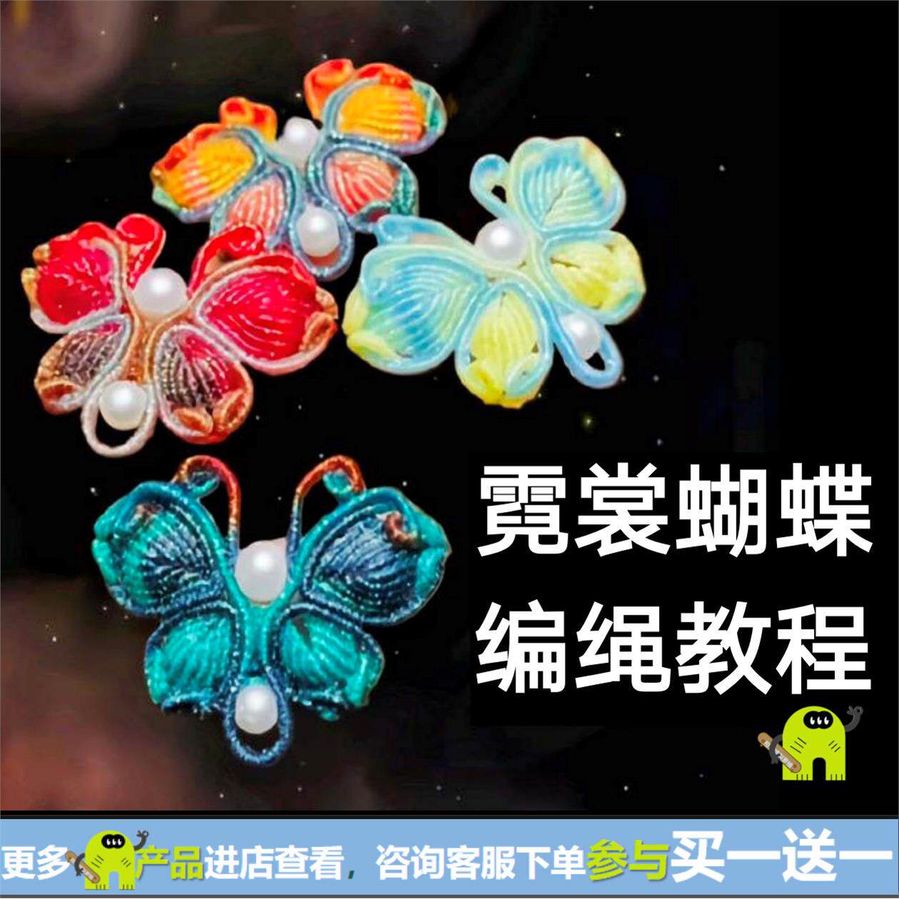 霓裳蝴蝶 编绳教程 胸针扣头挂坠编绳教程