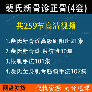 裴玉裴氏新骨诊正骨术高级进修班视频课程合集全身肌骨筋膜手法