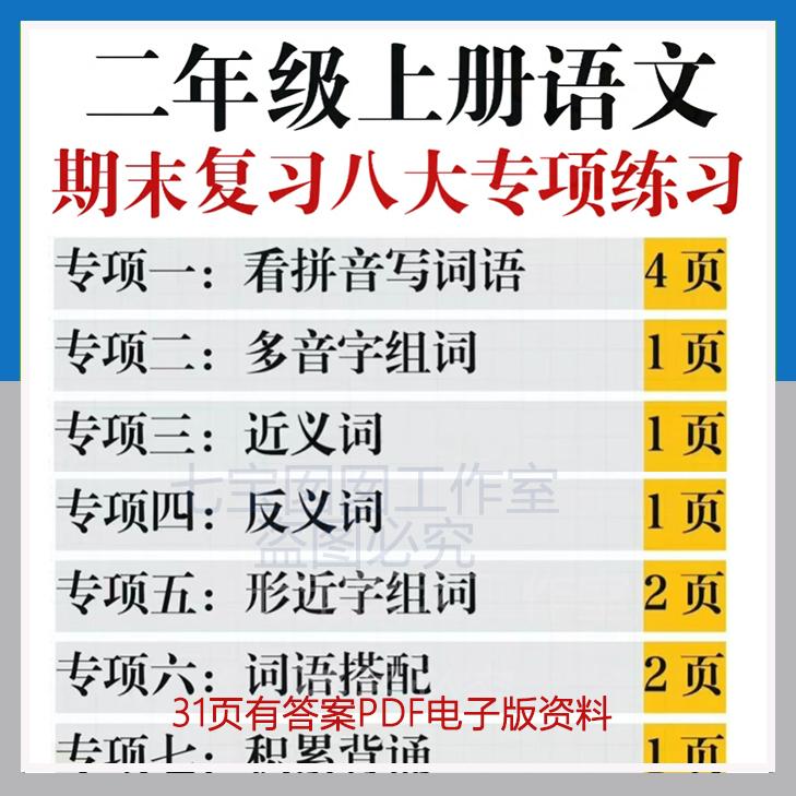 【489】2024秋新人教版小学语文一二三四年级上册期末复习八大专项练习含答案31页PDF电子版资料
