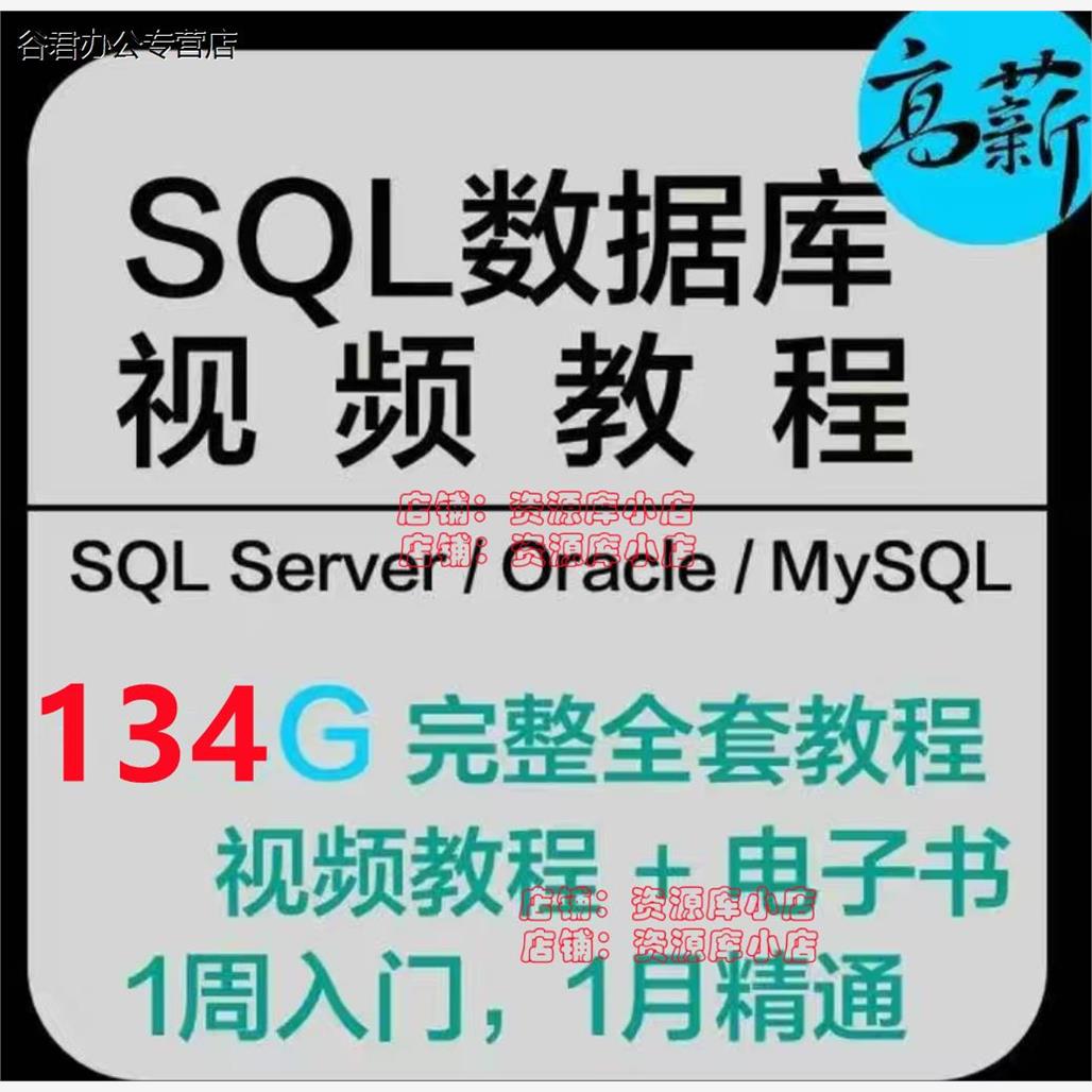 甄选SQL教程数据库视频数据分析Sql Server | MySQL |Oracle视频教程谷君教育