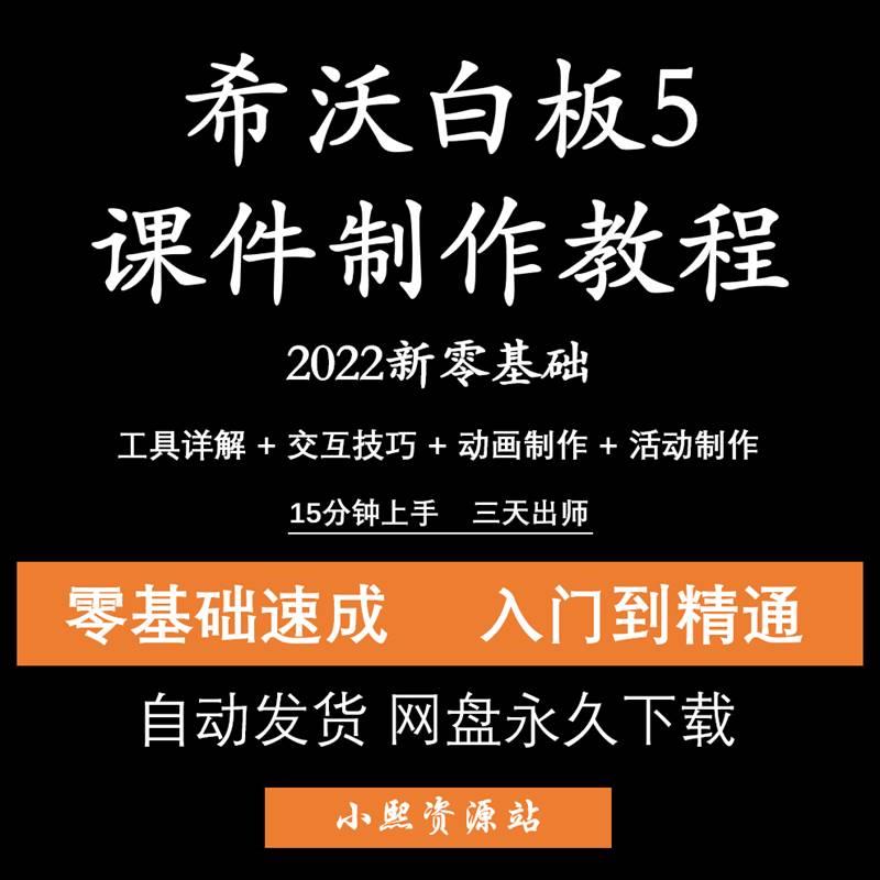希沃白板5课件制作视频教程零基础到精通专用教学可编辑创意课堂