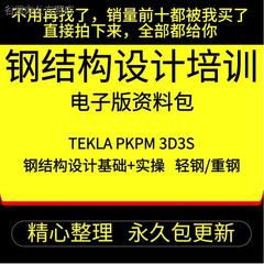 甄选Tekla钢结构设计视频教程PKPM快速入门到精通STS详图3D3S软件课程谷君教育