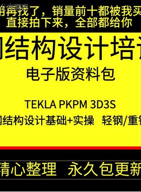甄选Tekla钢结构设计视频教程PKPM快速入门到精通STS详图3D3S软件课程谷君教育