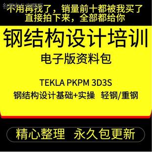 甄选Tekla钢结构设计视频教程PKPM快速入门到精通STS详图3D3S软件课程谷君教育