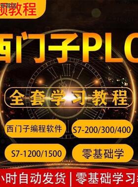 西门子PLC视频教程S7200smart/1200/1500/300400...
