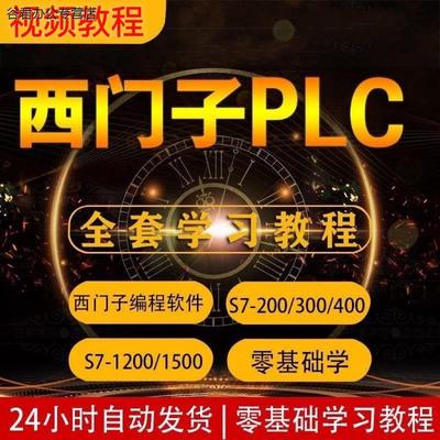 西门子PLC视频教程S7200smart/1200/1500/300400...