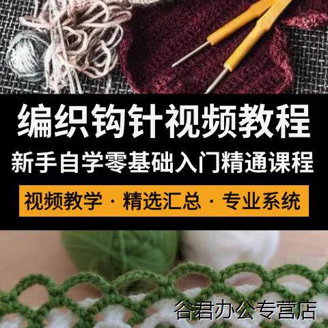 甄选学门技术 钩针编织影片教程钩织毛衣包帽子玩偶实战讲解零基础