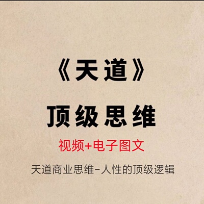 天道顶级思维商业规律自然人性的逻辑弱点文化属性视频音频电子版