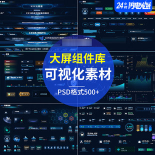 数据可视化平台大屏UI组件库边框B端界面科技素材矢量PSD格式500+