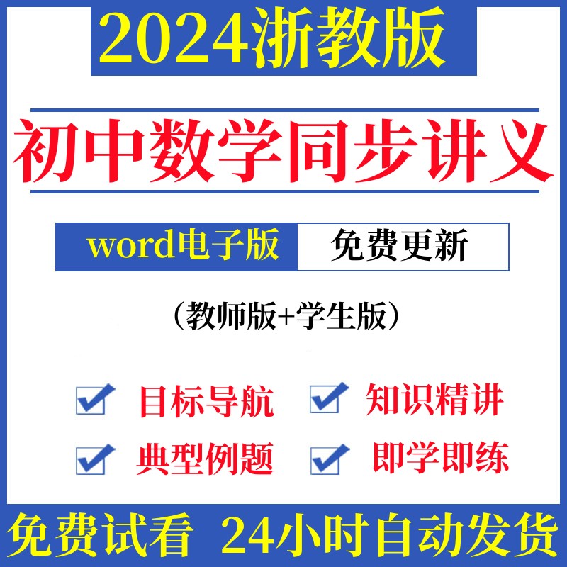 2024浙教版初中数学七八九年级上册下册电子版同步讲义练习题资料