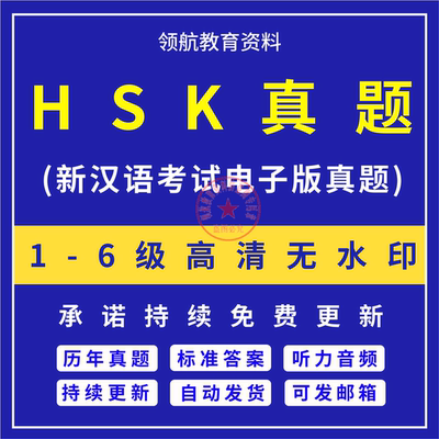 HSK真题电子版PDF题答案听力音频1级2级3级4级5级6级练习模拟词汇