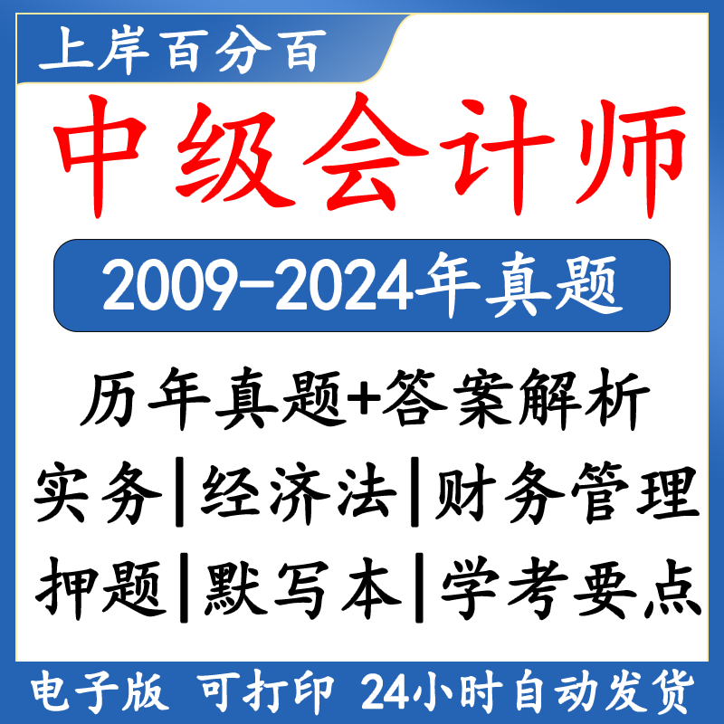 2025中级会计师2009-2024历年真题考试答案解析良师统考