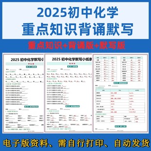 25年新版初中化学重点知识默写练习小纸条电子版pdf新初中化学练习背诵资料