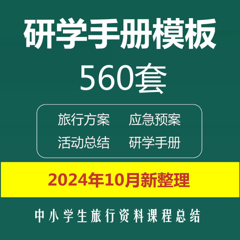 研学手册设计模板研学旅行教育方案案例实操应急预案用电子版资料