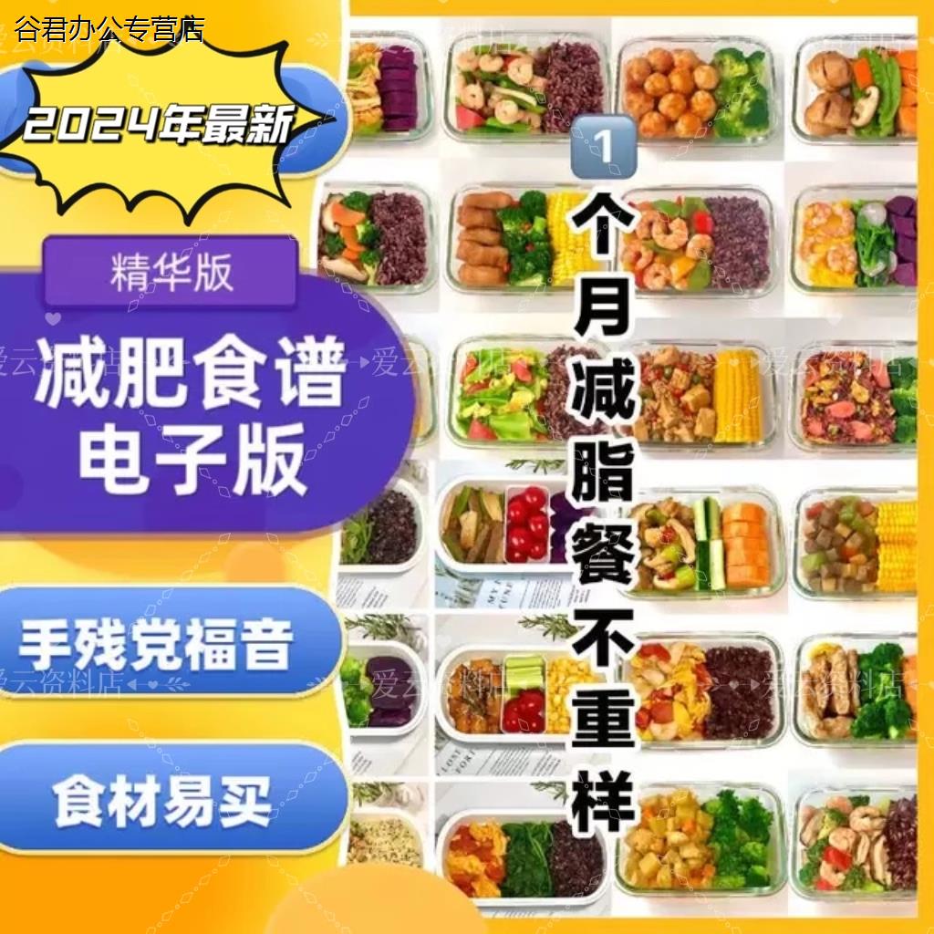 甄选谷君教育减肥食谱电子版减脂餐一日三餐指导科学健康瘦身方案配餐计划