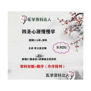 李玉宾四圣心源慢慢学影片114集中医影片讲座药象解舌象舌诊9.92G