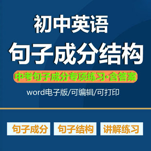 初中英语句子成分训练专项练习结构和分析翻译中考覆习资料电子版