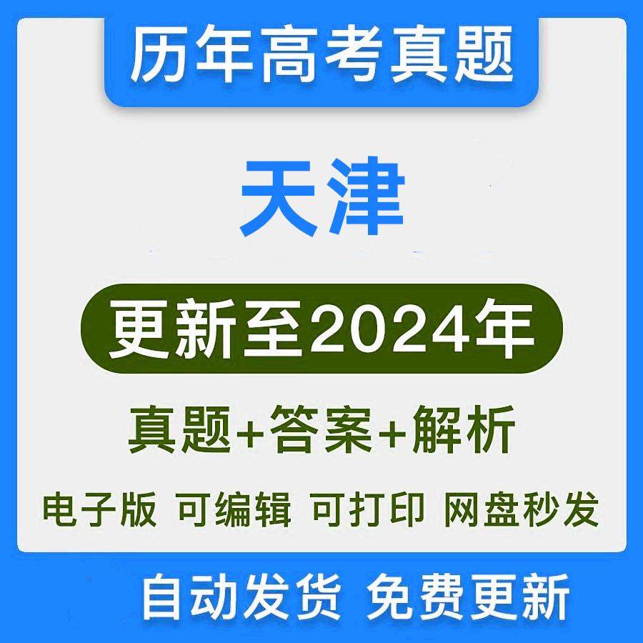 2024年天津全国新高考真题电子版历年试卷试题语文数学英语物理化学生物政治地理word全国卷甲卷乙卷新课标1