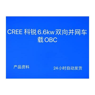 6.6kw双向并网车载OBC充电器原理图基于PFC+CLLC全套设计电源资料