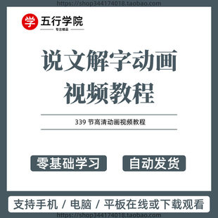 说文解字动画视频教程高清自学中国传统汉字文化国学启蒙动画