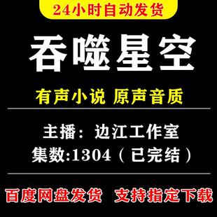 吞噬星空有声小说音频边江多人播讲mp3车载听书音频有声书全集完