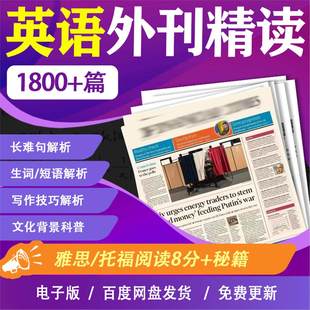 【每日一篇】英语外刊精读雅思托福考研英专生阅读听力音频电子版解析PDF版word英语专业原声朗读词汇短语长