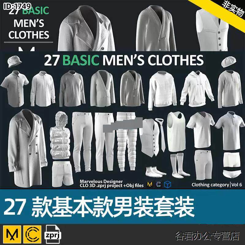 甄选MD男装素材CLO3D羽绒服裤子呢大衣内衣衬衫袜子背心领带Z