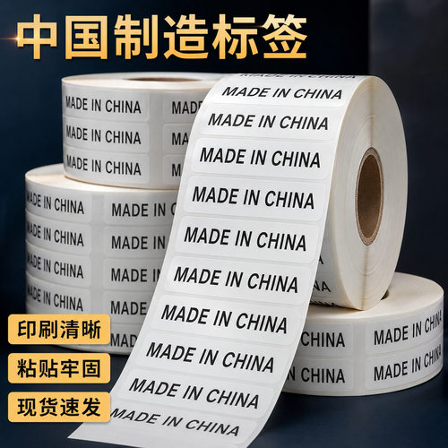 made in china不干胶英文贴fba商品卷筒产地中国制造标签纸