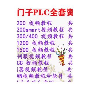 西门子PLC视频教程学习资料S7200SMART300 400 1200 1500博途伺服