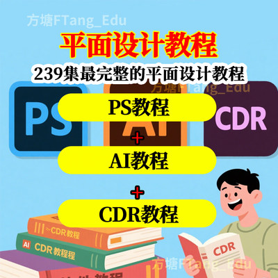 平面设计自学教程视频PS+AI+CDR视频教程小白平面设计入门视频