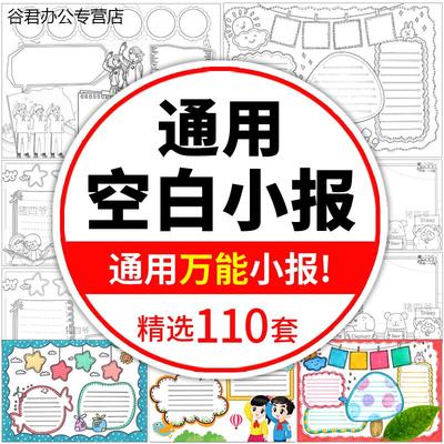 甄选小学生通用无主题空白手抄报模板黑白线稿涂色word电子小报素材a4谷君教育