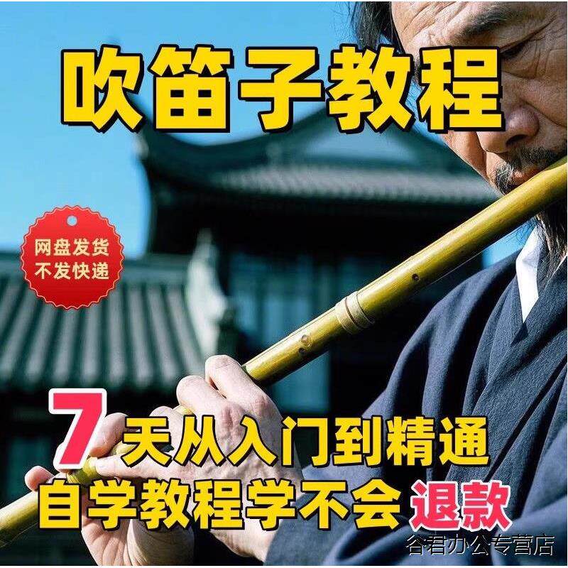 甄选竹笛教程课程：从入门到精通，解锁竹笛演奏的魅力！