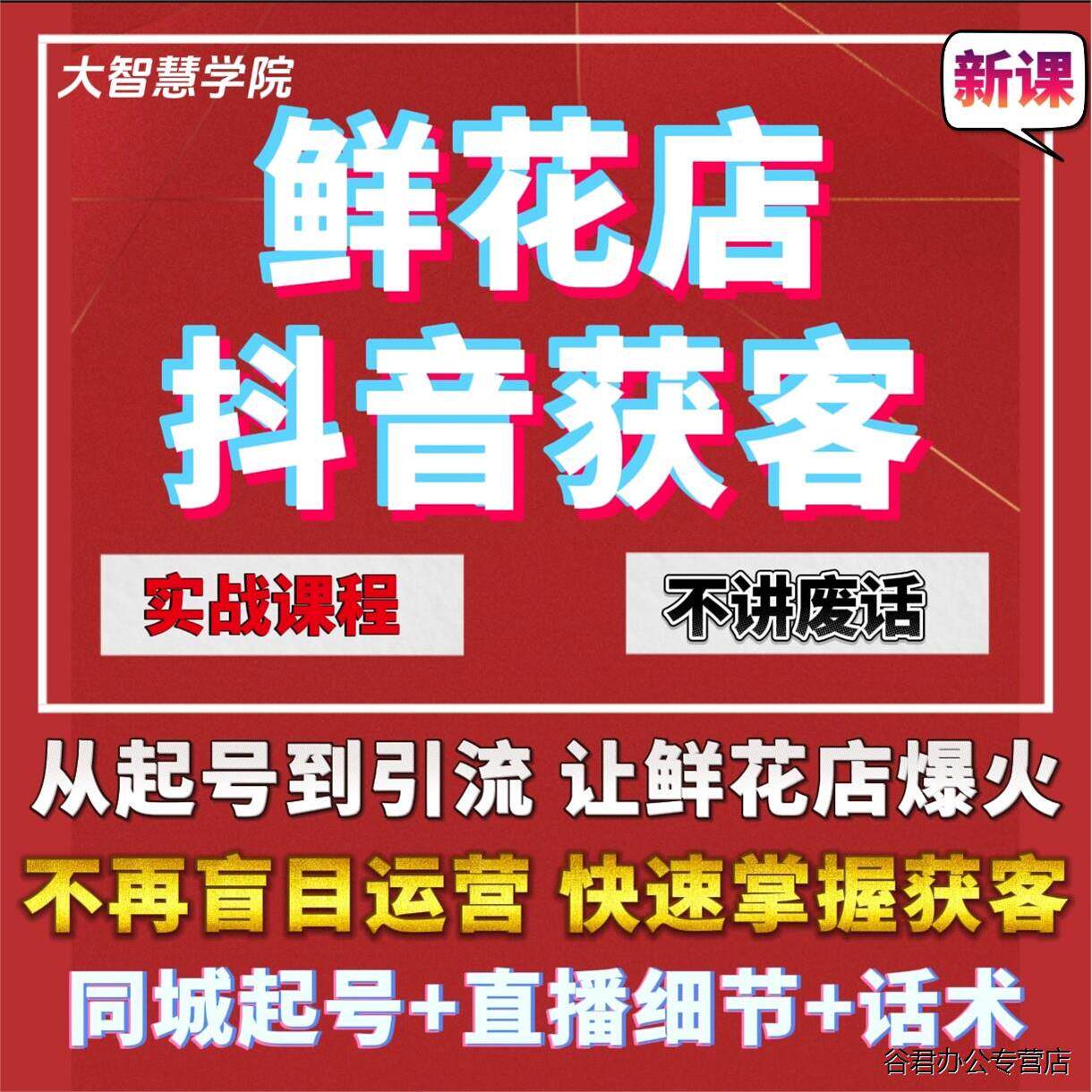 甄选抖音鲜花店运营课程卖花花艺花店短视频直播话术获客拓客教程实战
