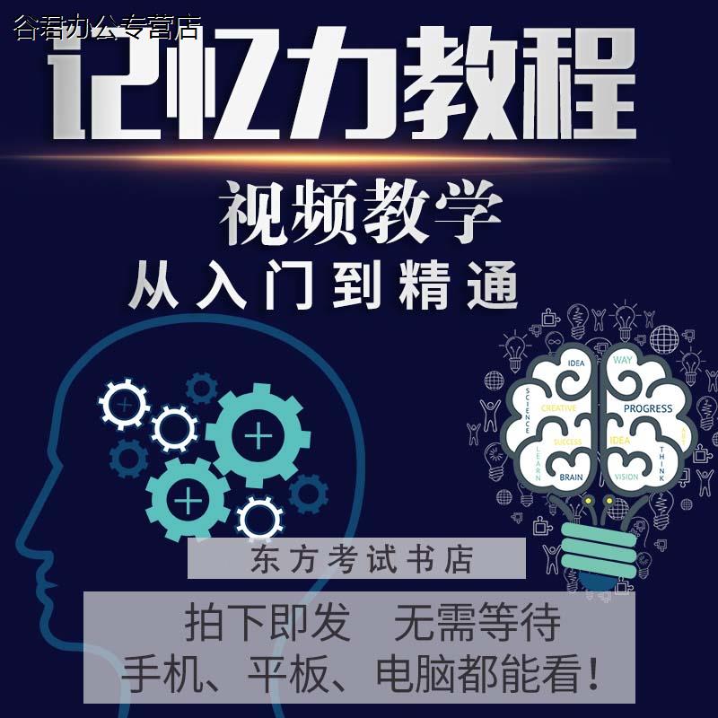 快速阅读训练视频教程右脑开发全脑速读抗遗忘速记提升记忆力训练