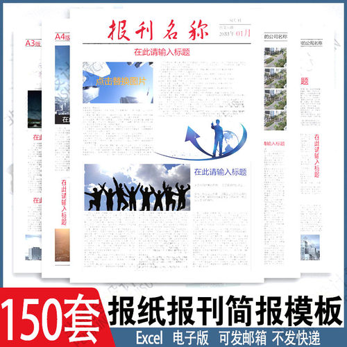 报刊报纸校园模板读物杂志新闻企业简报周刊排版设计电子word素材