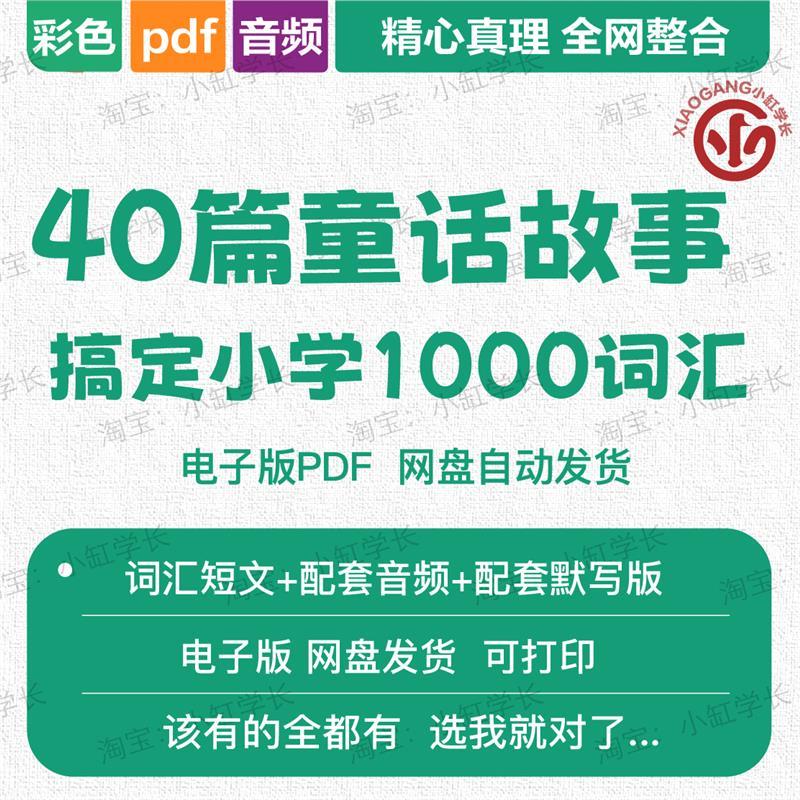 【电子版】40篇童话故事搞定记完小学必考1000词英语单词短文默写册电子版
