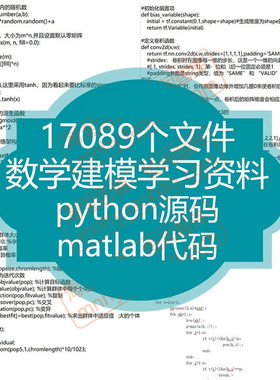 数学建模python源码资料源代码程序编程matlab模型竞赛实例案例