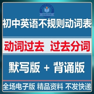 初中英语不规则动词表过去式过去分词变化时态转化中考记背电子版