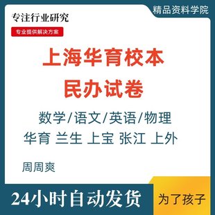 上海华育中学初中数学校本含答案华育上宝张江语数英物理期末试卷