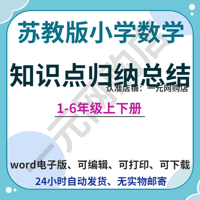 苏教版小学数学知识点归纳总结汇总一二三四五六年级上下册电子版